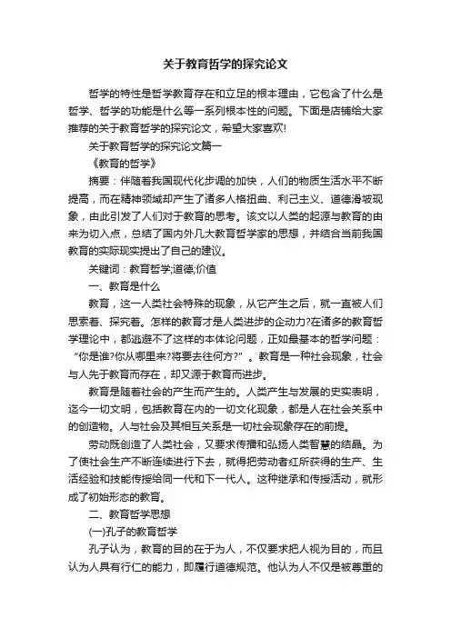 关于教育哲学的探究论文