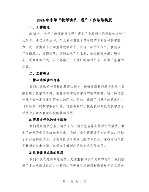 2024年小学“教师读书工程”工作总结模版(2篇)