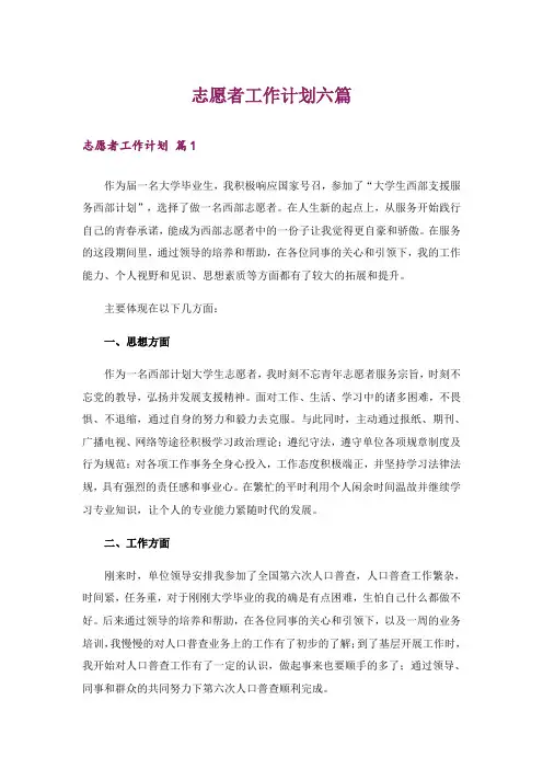 志愿者工作计划六篇