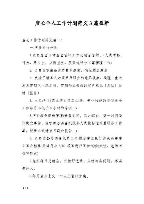 店长个人工作计划范文3篇最新