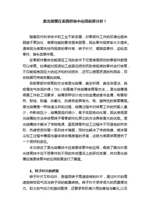 激光熔覆在表面修复中应用前景分析！