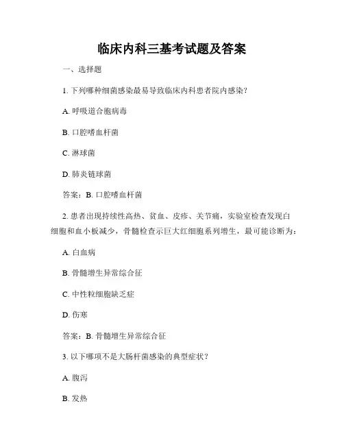 临床内科三基考试题及答案