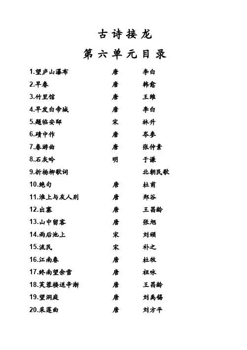 古诗接龙（附拼音及译文）第六单元