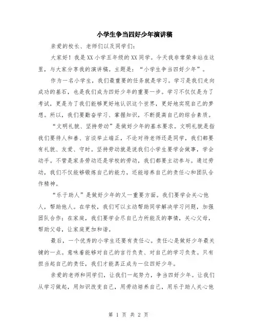 小学生争当四好少年演讲稿