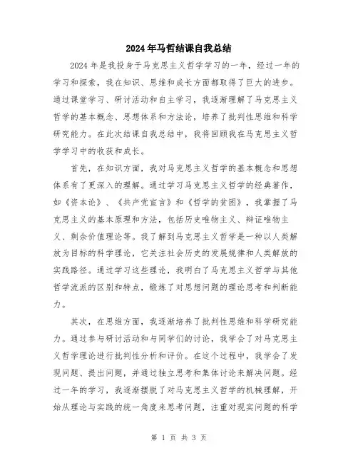2024年马哲结课自我总结