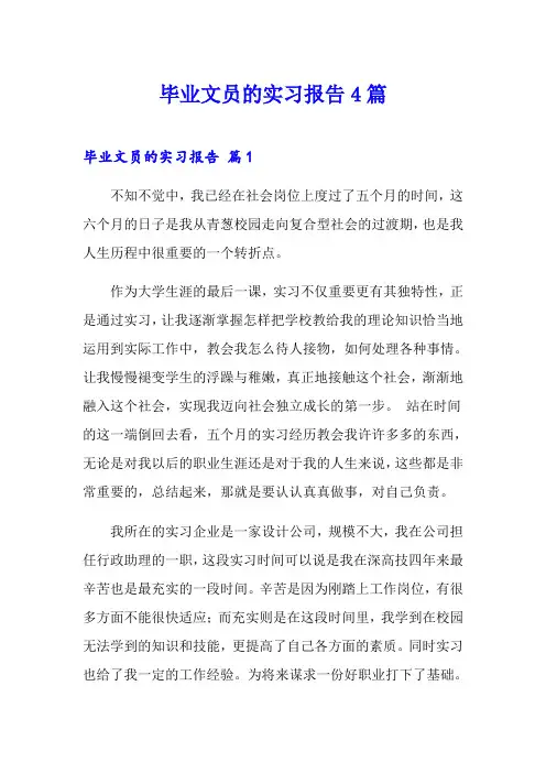 毕业文员的实习报告4篇(模板)