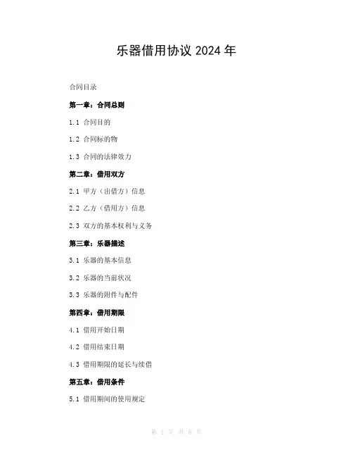 乐器借用协议2024年