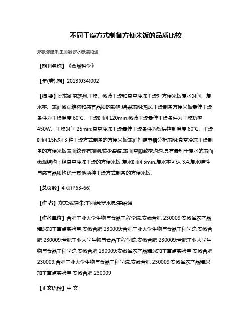 不同干燥方式制备方便米饭的品质比较