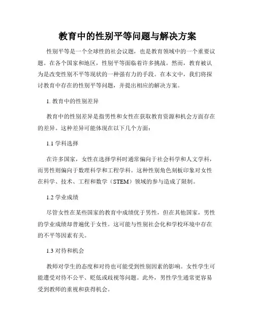 教育中的性别平等问题与解决方案