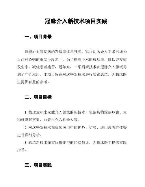 冠脉介入新技术项目实践