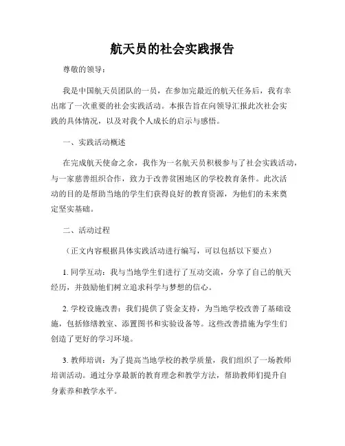 航天员的社会实践报告