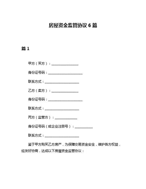 房屋资金监管协议6篇
