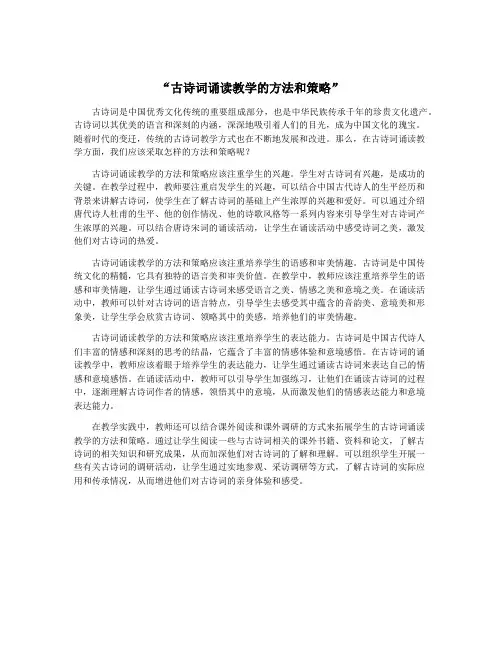 “古诗词诵读教学的方法和策略”