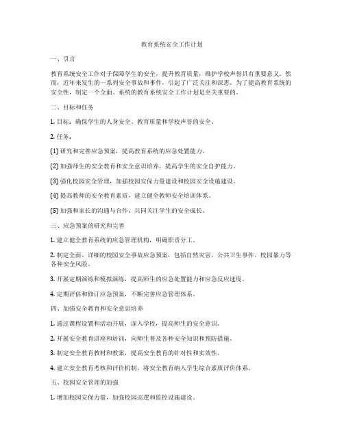 教育系统安全工作计划
