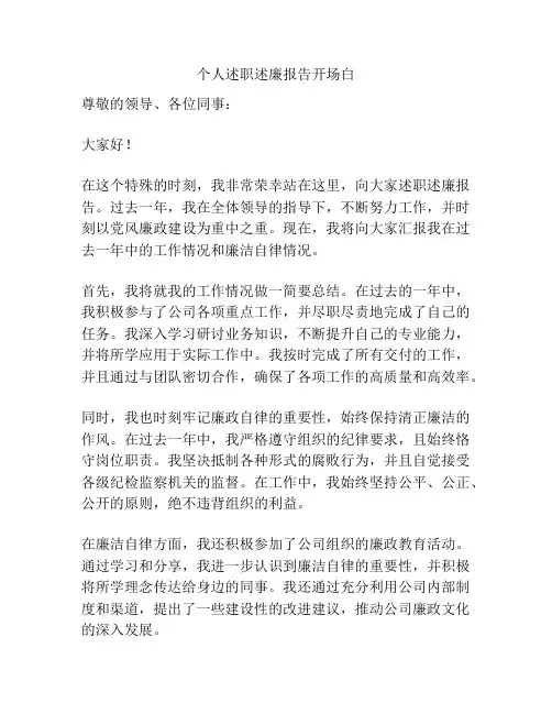 个人述职述廉报告开场白