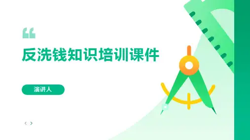 反洗钱知识培训课件