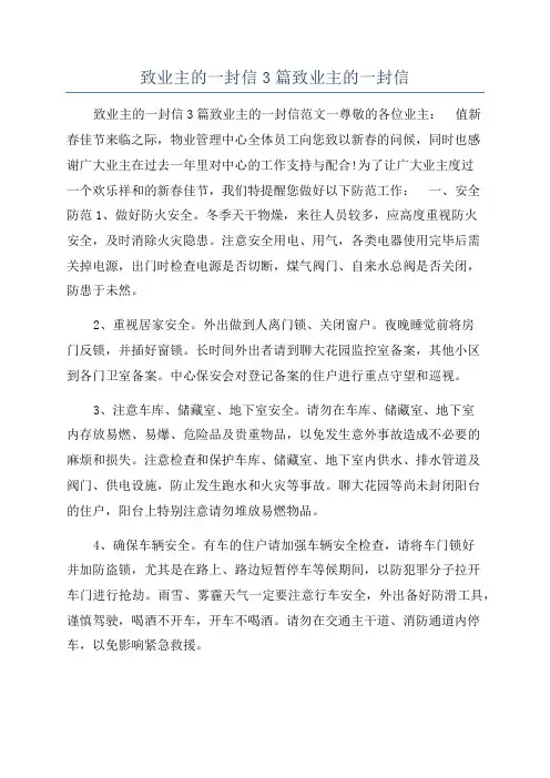 致业主的一封信3篇致业主的一封信