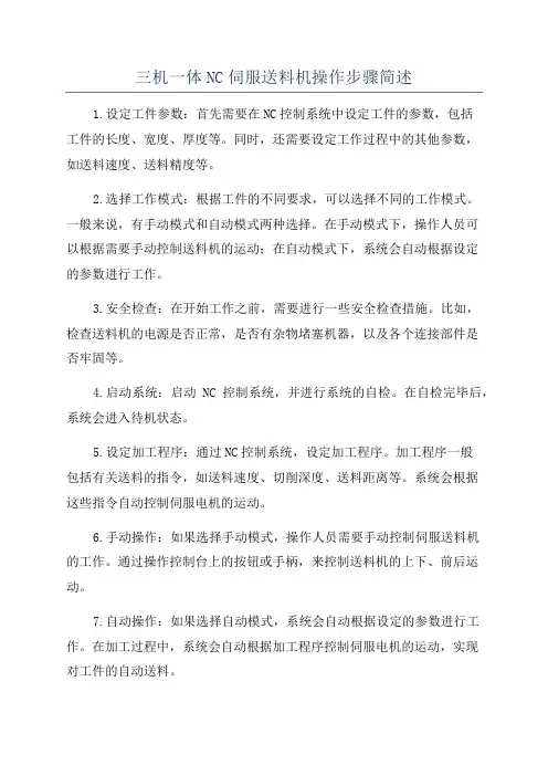 三机一体NC伺服送料机操作步骤简述