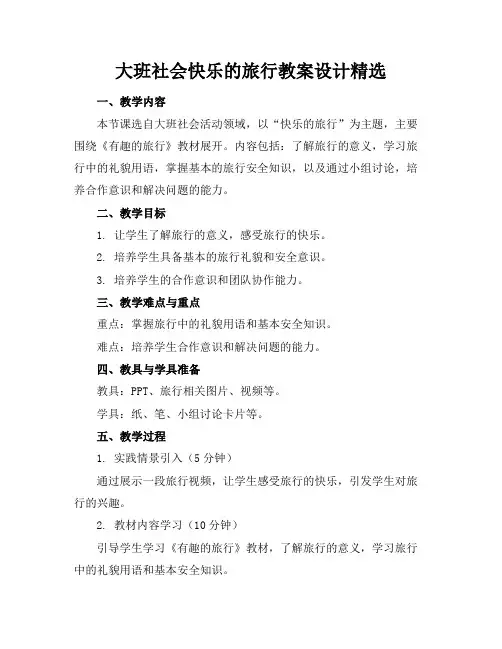 大班社会快乐的旅行教案设计精选