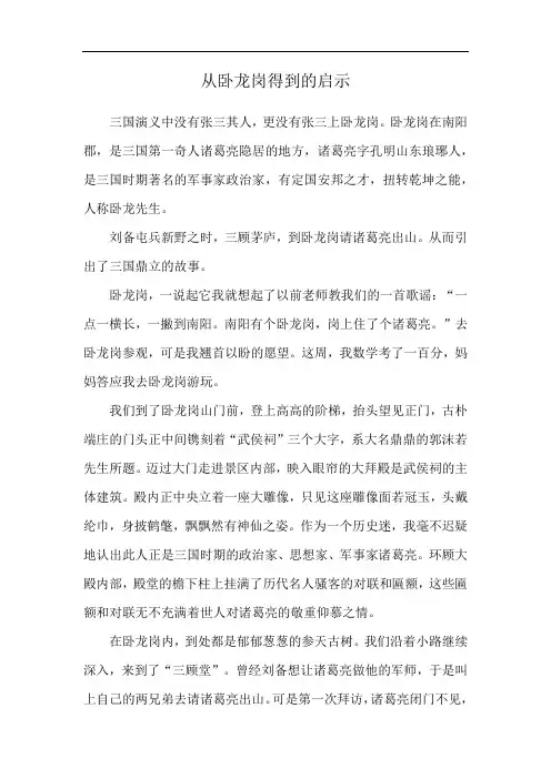 从卧龙岗得到的启示
