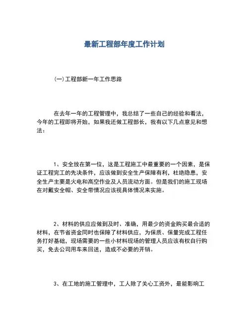 2020年最新工程部年度工作计划