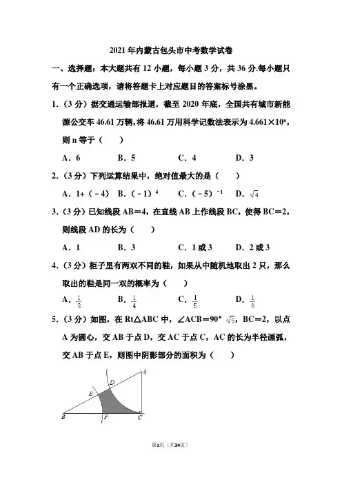 2021年内蒙古包头市中考数学试卷和答案