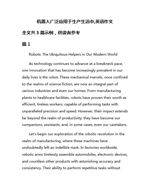 机器人广泛应用于生产生活中,英语作文