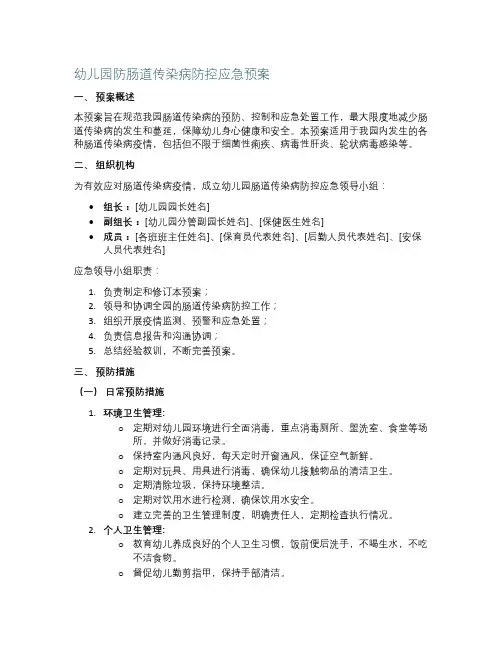幼儿园防肠道传染病的防控的应急预案.doc