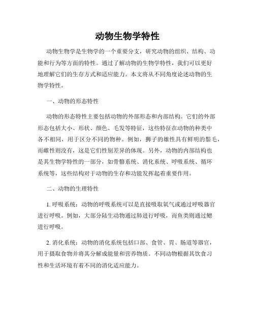 动物生物学特性