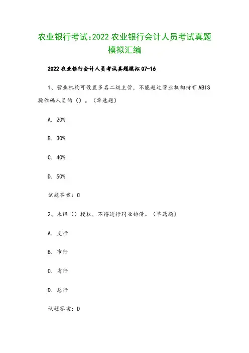 农业银行考试：2022农业银行会计人员考试真题模拟汇编