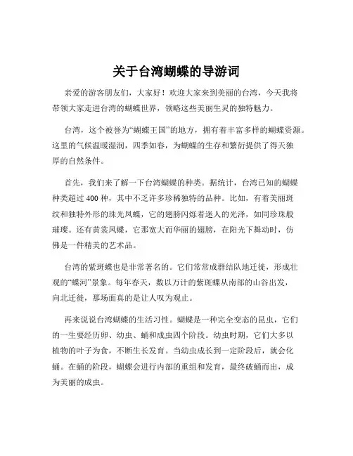 关于台湾蝴蝶的导游词
