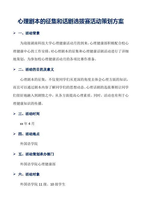 心理剧本的征集和话剧选拔赛活动策划方案word版