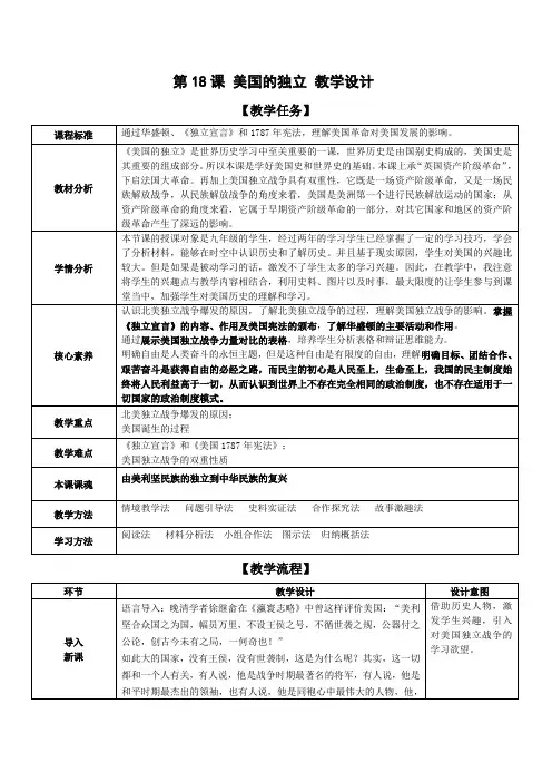 人教部编版历史九年级上册第六单元第18课《美国的独立》教案设计 