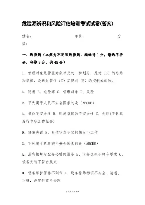 危险源辨识培训考试试卷(含答案)