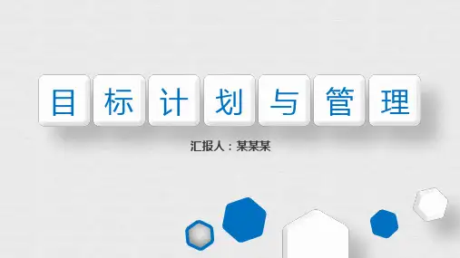 目标管理培训课件ppt