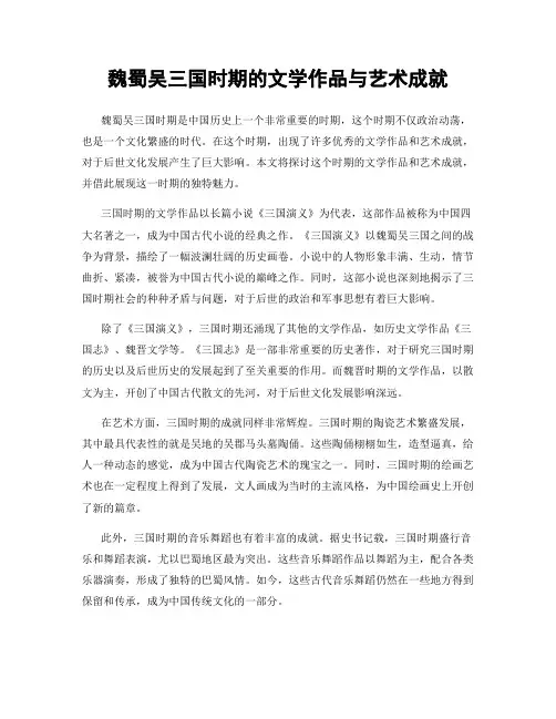 魏蜀吴三国时期的文学作品与艺术成就