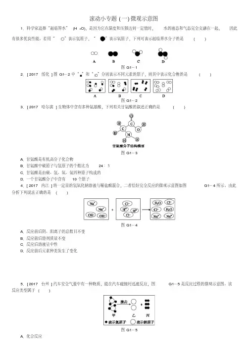 (安徽专版)2018年中考化学复习滚动小专题一微观示意图