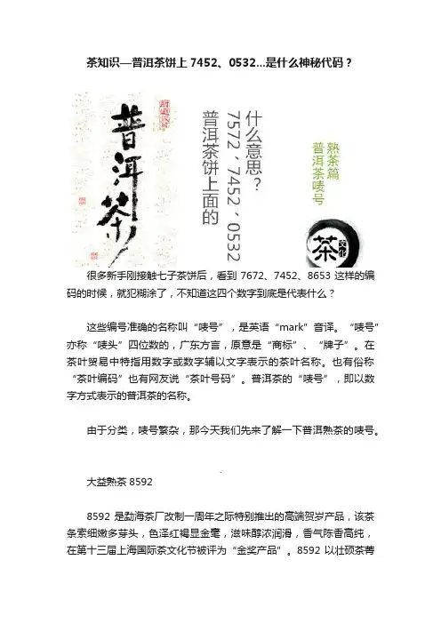 茶知识—普洱茶饼上7452、0532...是什么神秘代码？