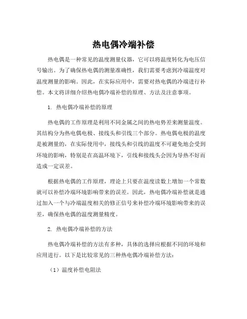 热电偶冷端补偿
