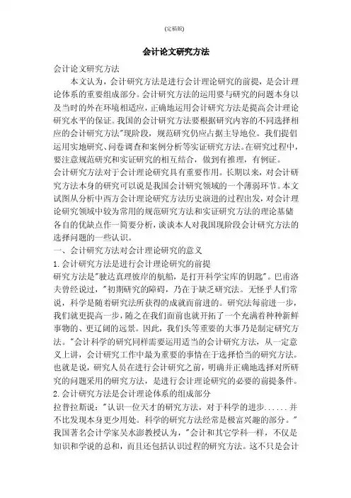 会计论文研究方法（精简版）