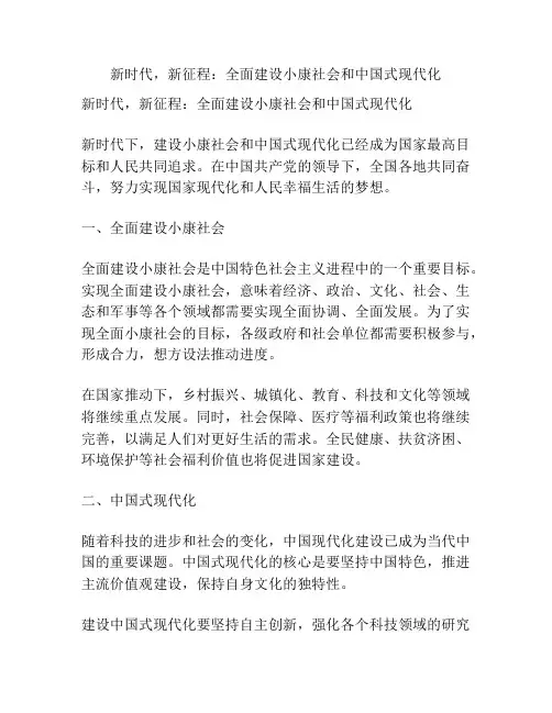 新时代,新征程：全面建设小康社会和中国式现代化