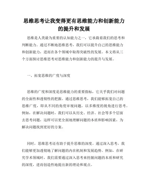 思维思考让我变得更有思维能力和创新能力的提升和发展