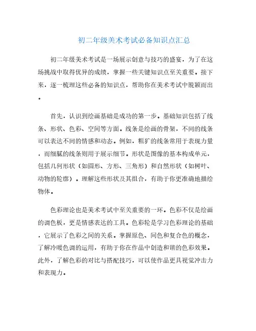 初二年级美术考试必备知识点汇总