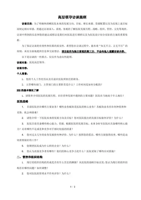 高层访谈提纲
