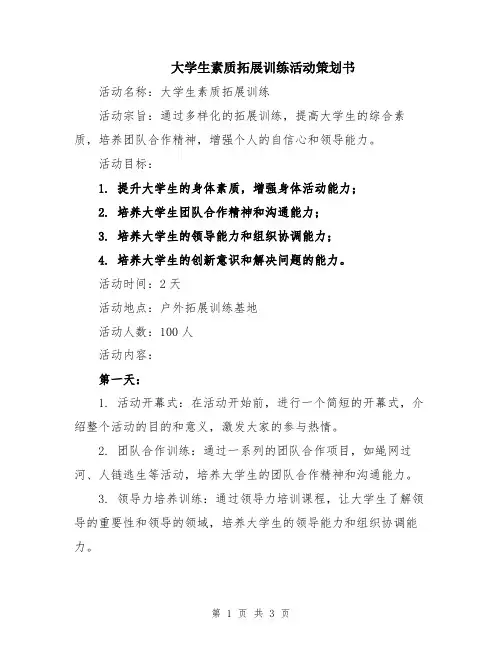 大学生素质拓展训练活动策划书