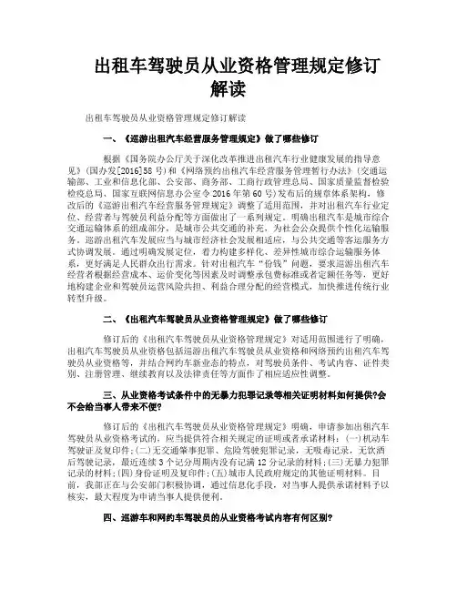 出租车驾驶员从业资格管理规定修订解读