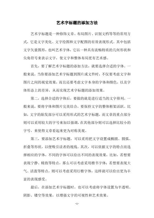 艺术字标题的添加方法