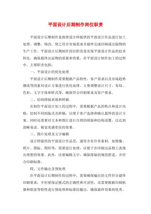 平面设计后期制作岗位职责