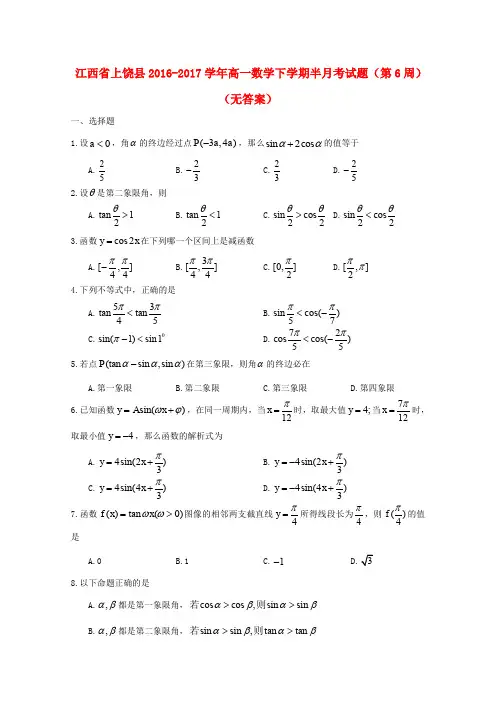 江西省上饶县2016-2017学年高一数学下学期半月考试题(第6周)(无答案)