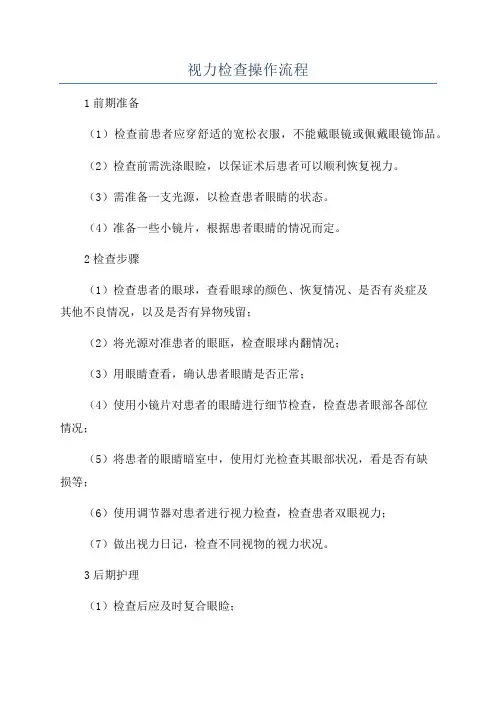 视力检查操作流程